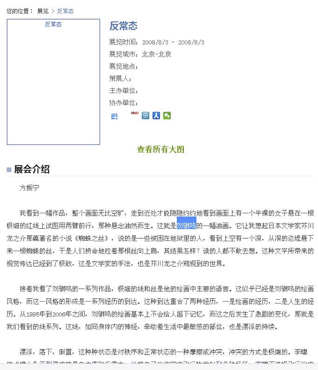 题为《反常态》的展览网页截图，展会介绍署名方振宁，正文讨论刘骐鸣的绘画。