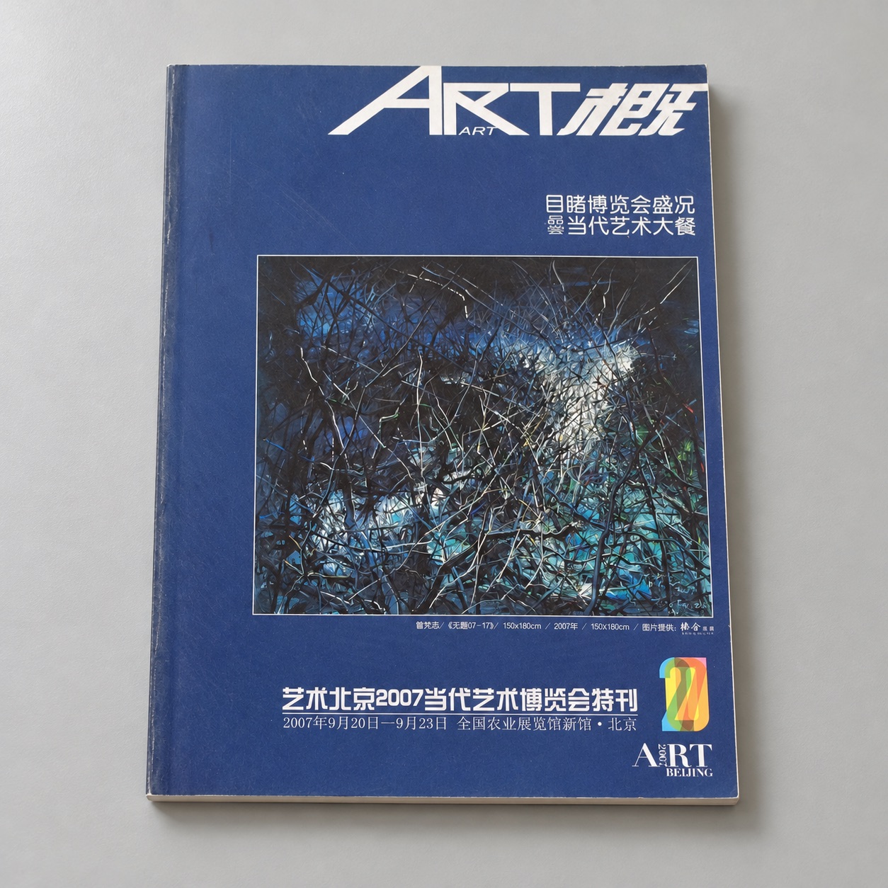 ART GUIDE: Art Beijing 2007 Special Issue: tabletop display in an AI-created setting; original cover available separately