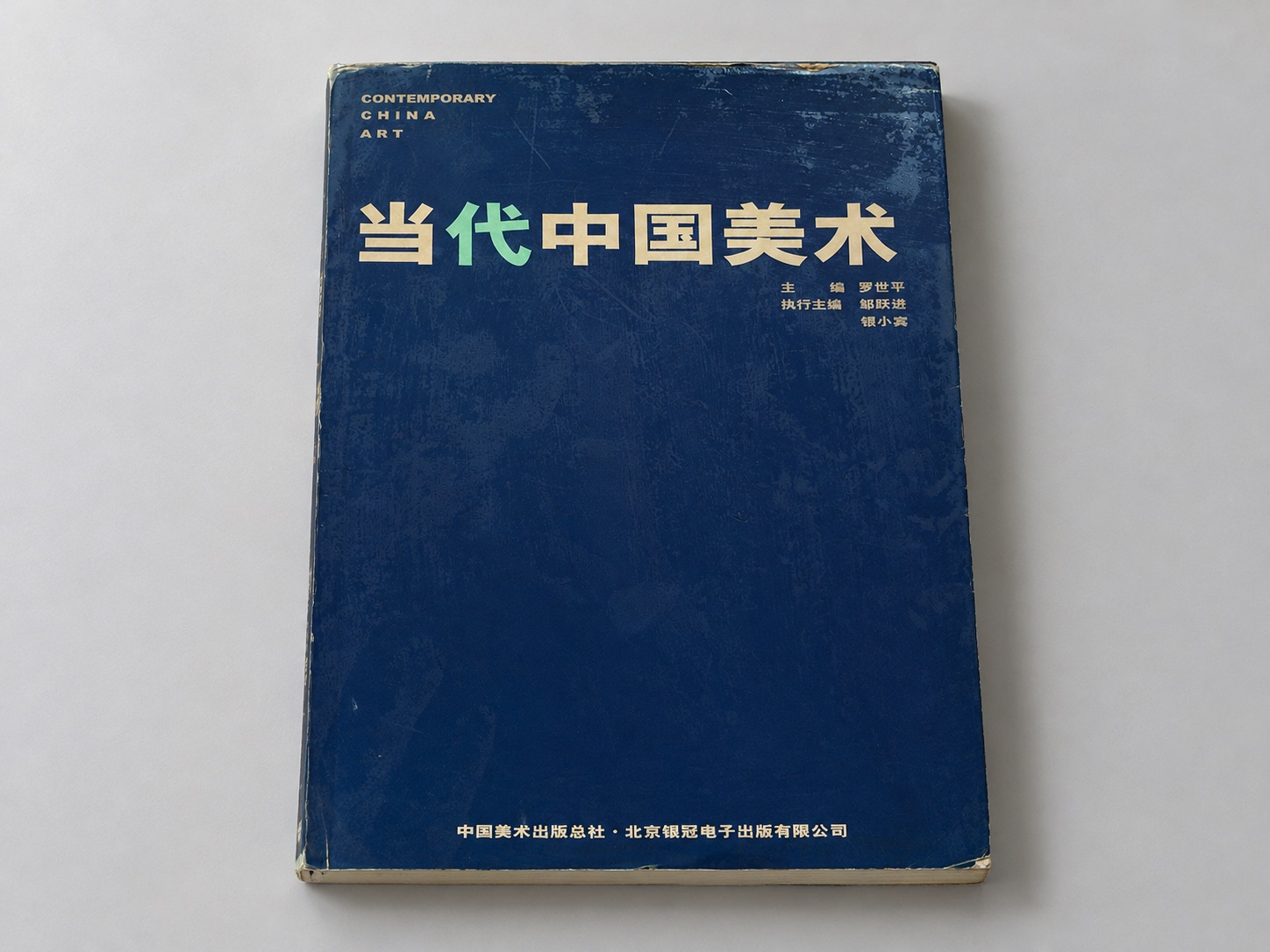 《当代中国美术》桌面陈列效果；AI 场景，原封面可另行查看