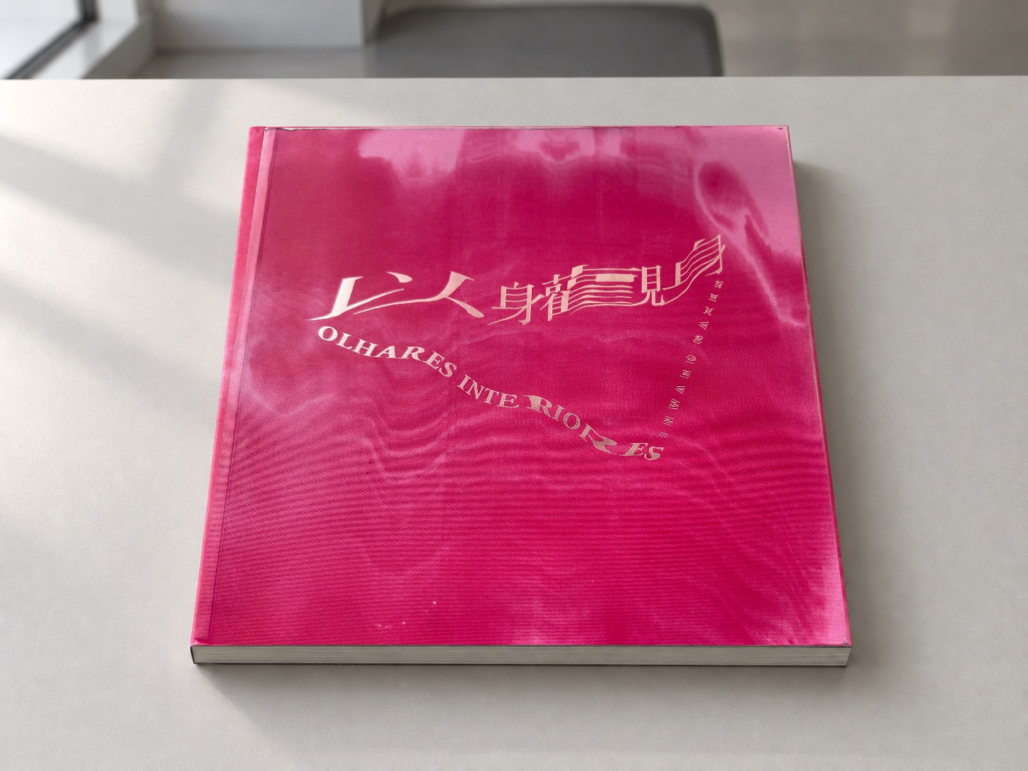 《以身观身——中国行为艺术文献展》桌面陈列效果；AI 场景，原封面可另行查看