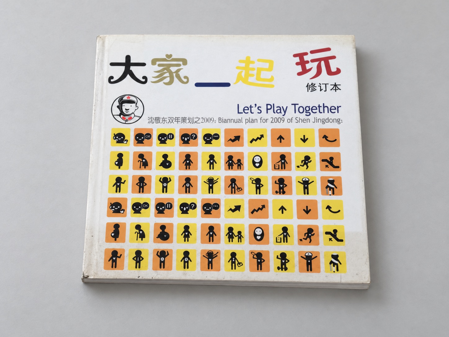 《大家一起玩（修订本）》桌面陈列效果；AI 场景，原封面可另行查看