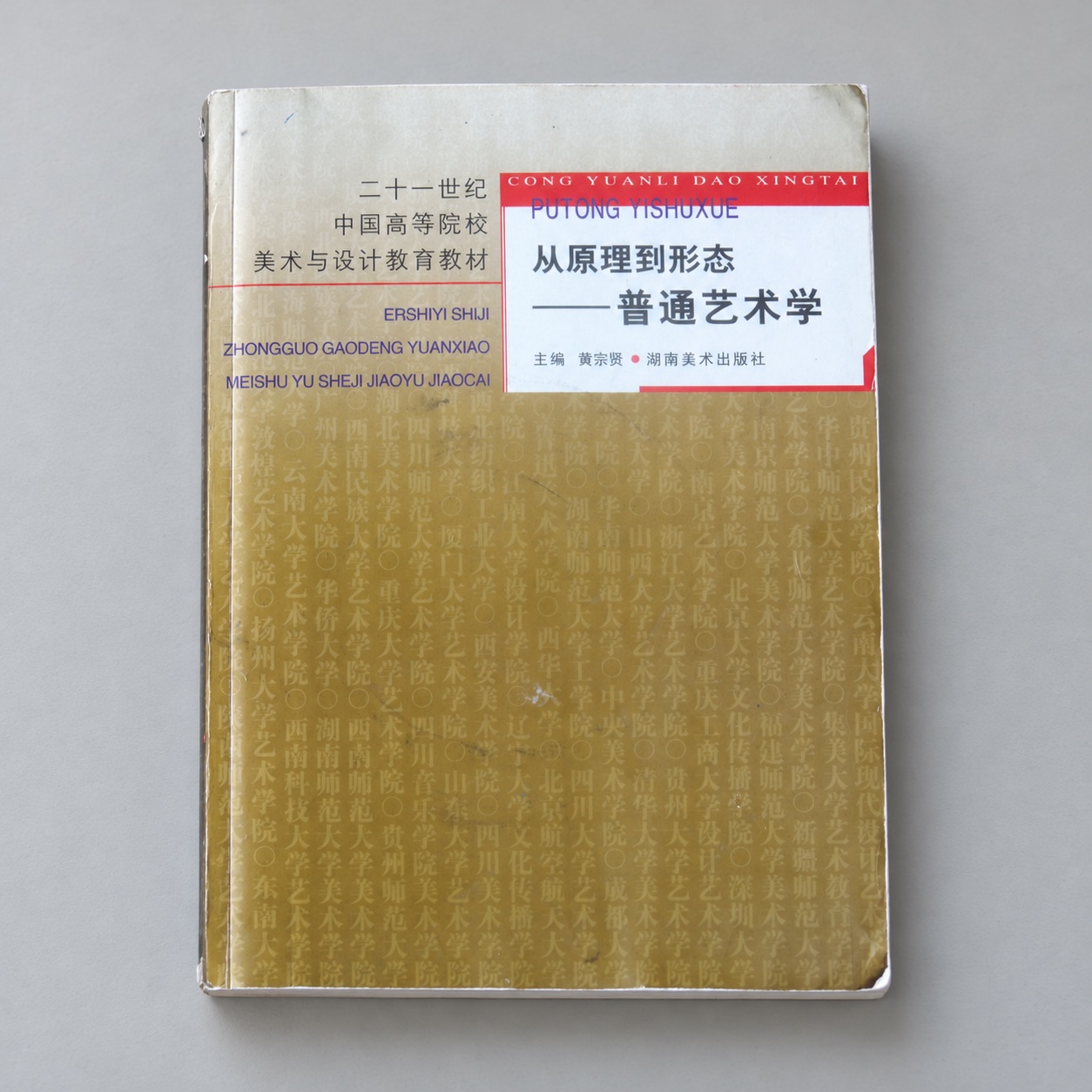 《从原理到形态——普通艺术学》桌面陈列效果；AI 场景，原封面可另行查看