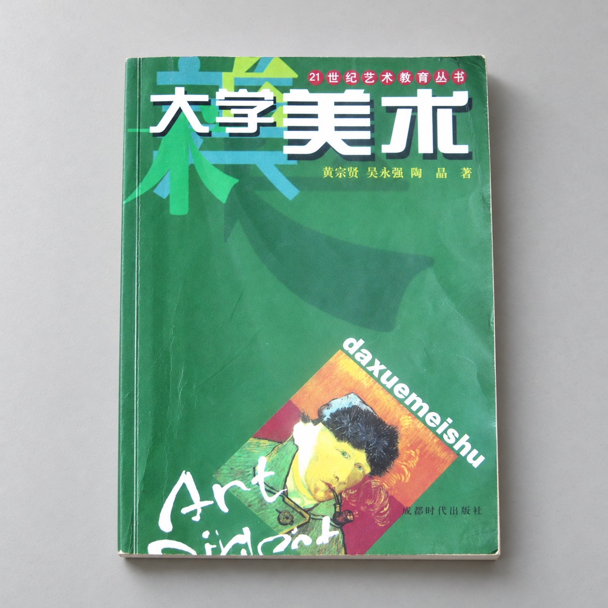 《大学美术》桌面陈列效果；AI 场景，原封面可另行查看