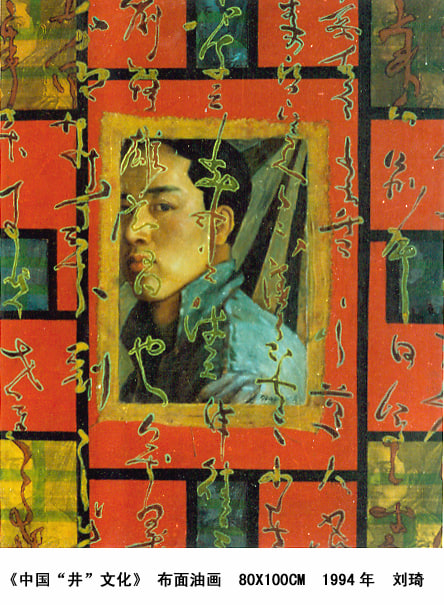 刘骐鸣,《中国“井”文化》