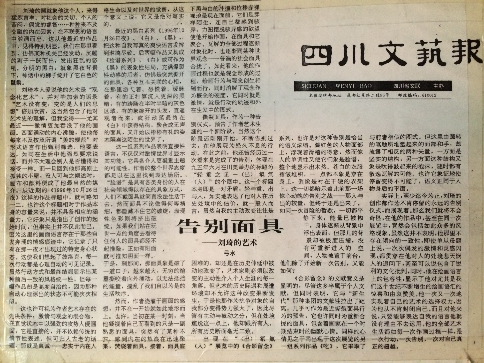 《四川文艺报》剪报照片，文章标题《告别面具——刘琦的艺术》，署名弓水，全文五栏及报头可见。