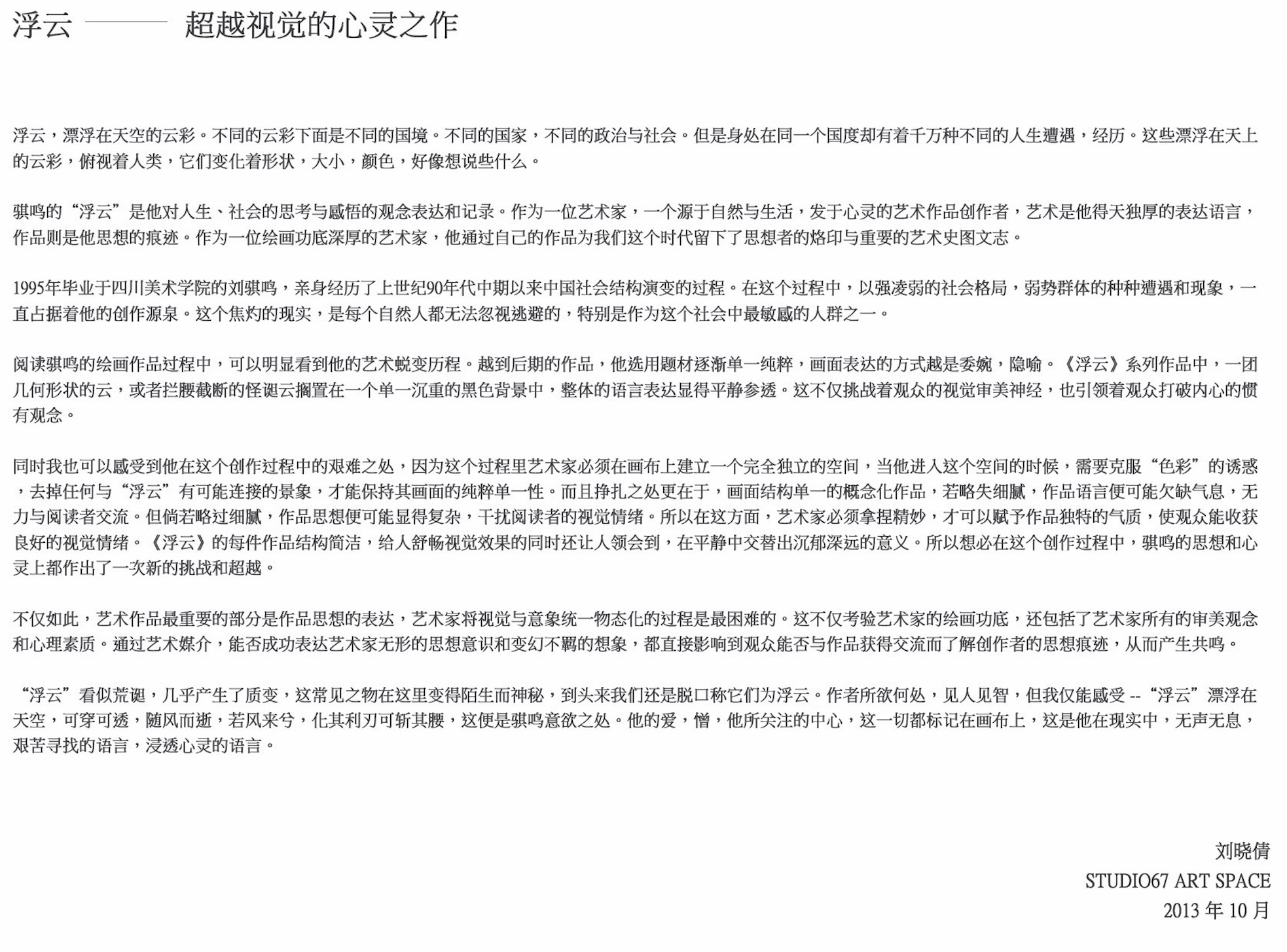Liu Xiaoqian, Floating Clouds: A Work of the Inner Life Beyond Vision, original text, October 2013