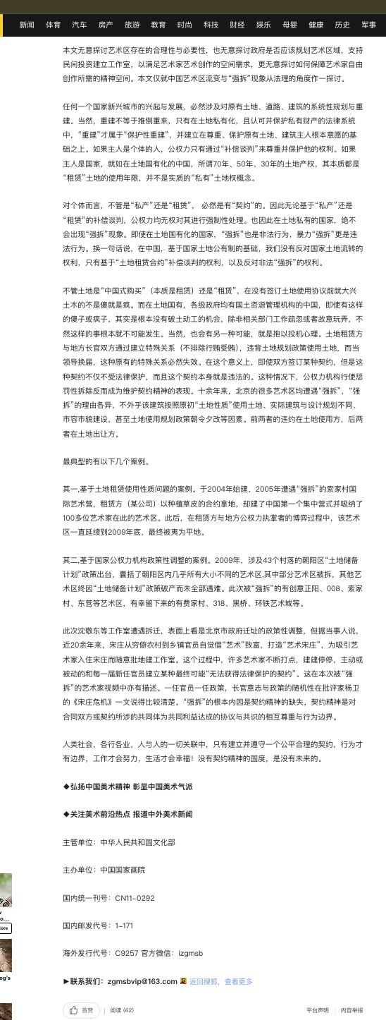 Original newspaper or webpage documentation of Liu Qiming’s “Forced Demolition and the Spirit of Contract,” concerning demolition in art districts and contractual relationships.
