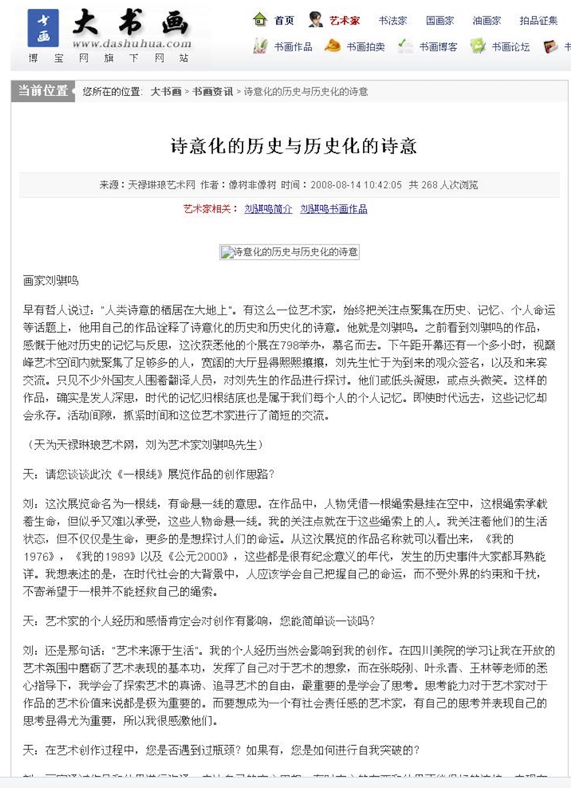 《诗意化的历史与历史化的诗意》访谈转载网页，2008年8月14日