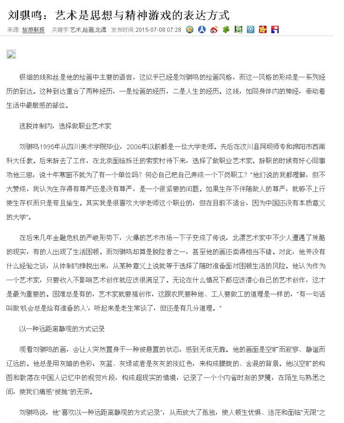 《旅游新报》报道转载网页，2015年7月8日：刘骐鸣谈独立创作与绘画