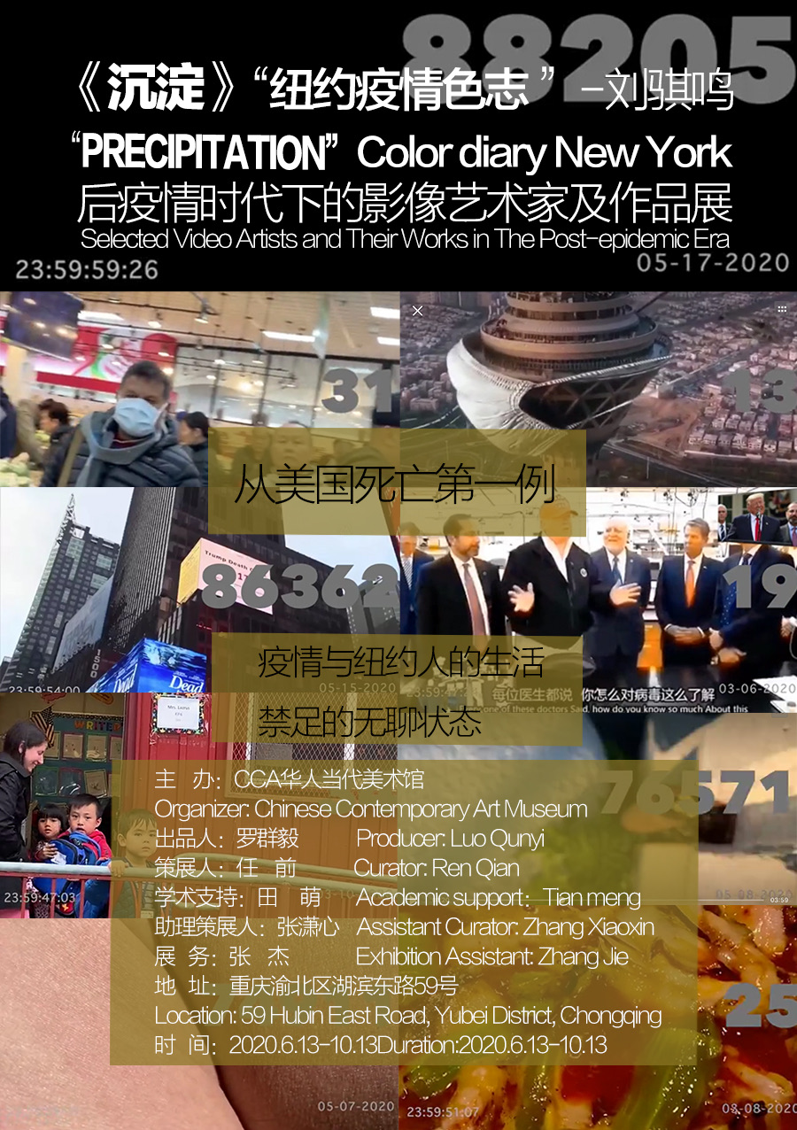 《沉淀》展览海报，刘骐鸣《纽约疫情色志》，CCA 华人当代美术馆，重庆，2020年6月13日至10月13日