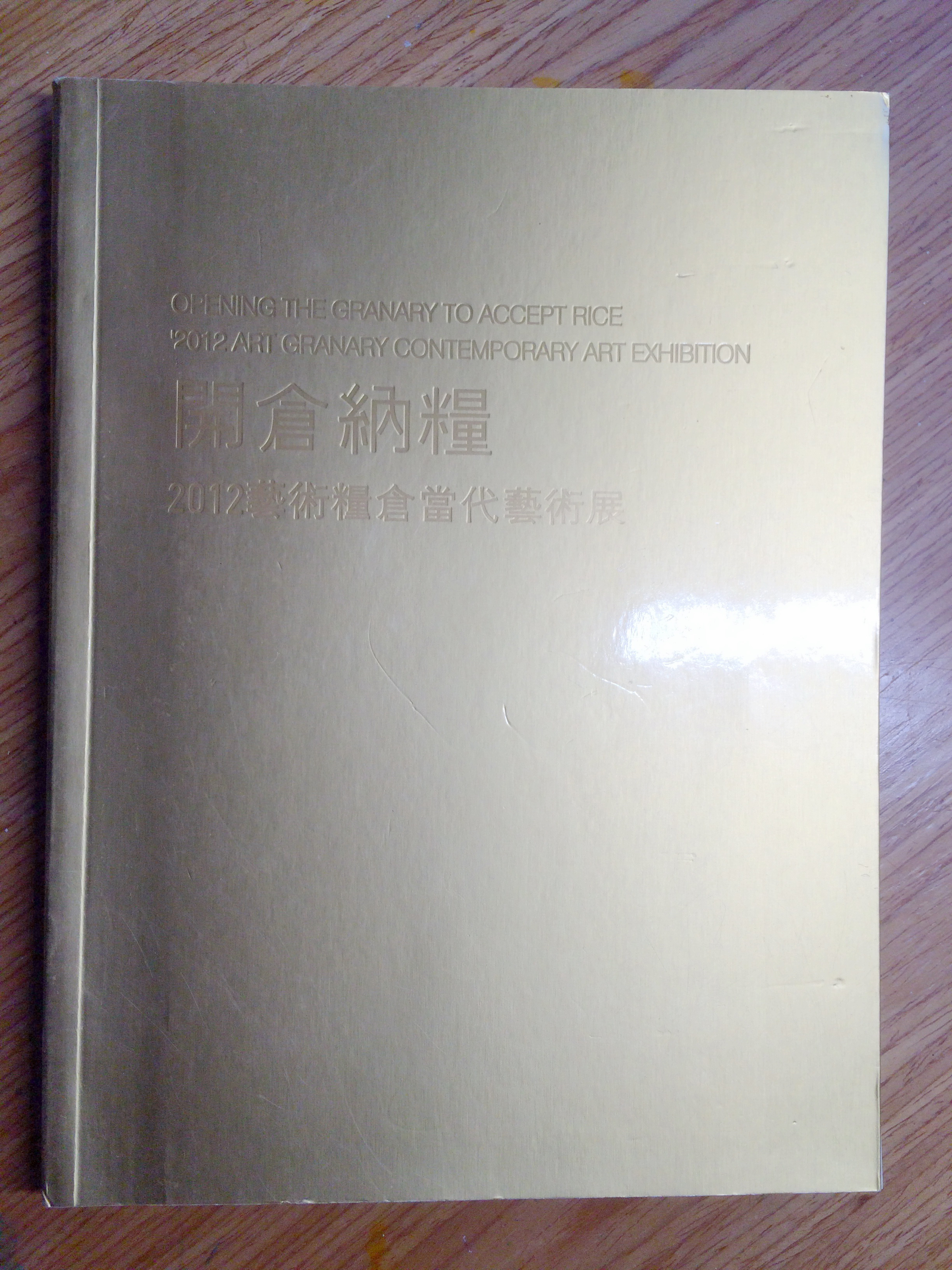 开仓纳粮——2012艺术粮仓当代艺术展：展览画册封面