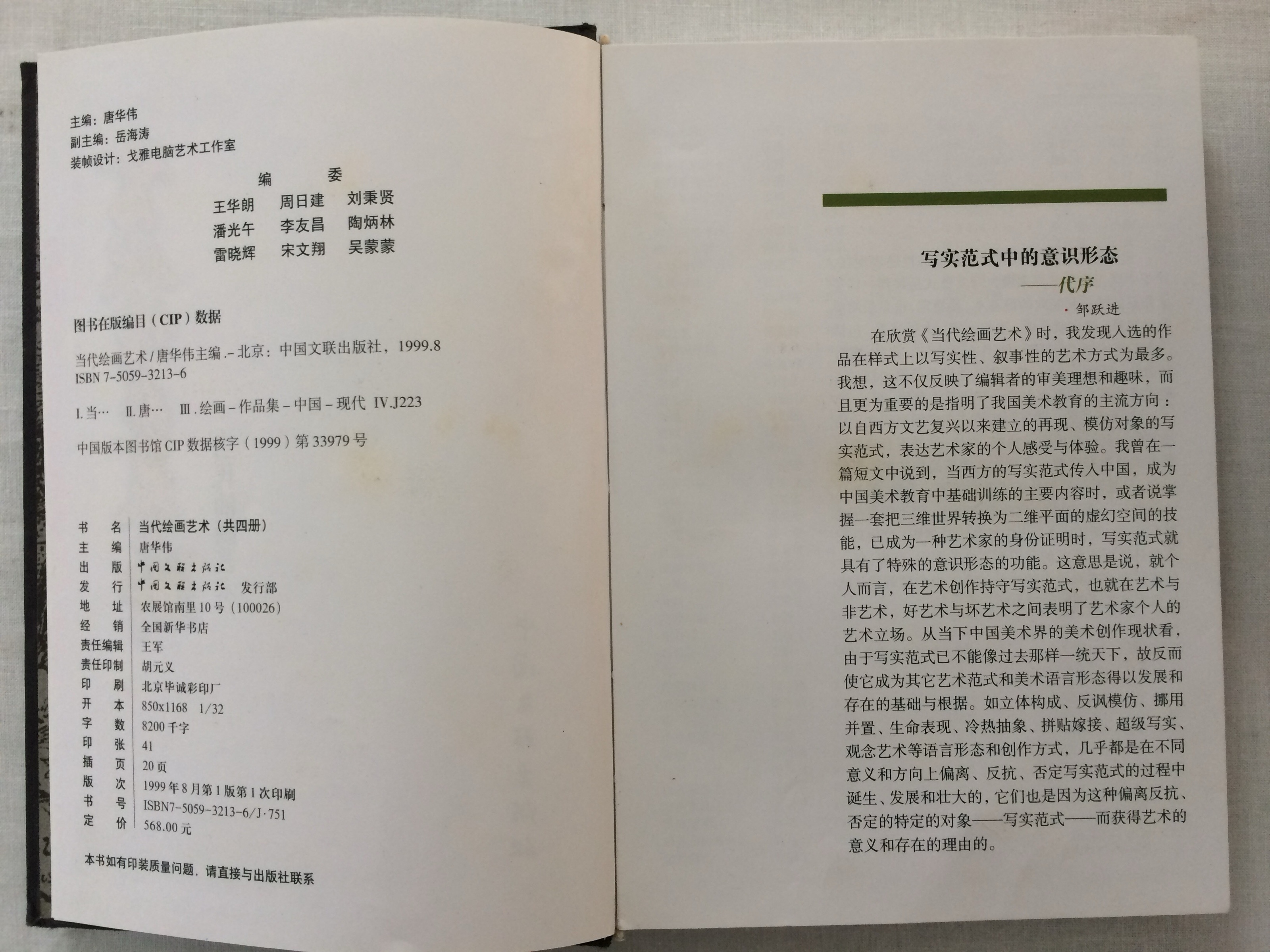 Contemporary Chinese Paintings: Copyright page and opening of Zou Yuejin’s introduction; publication details record August 1999