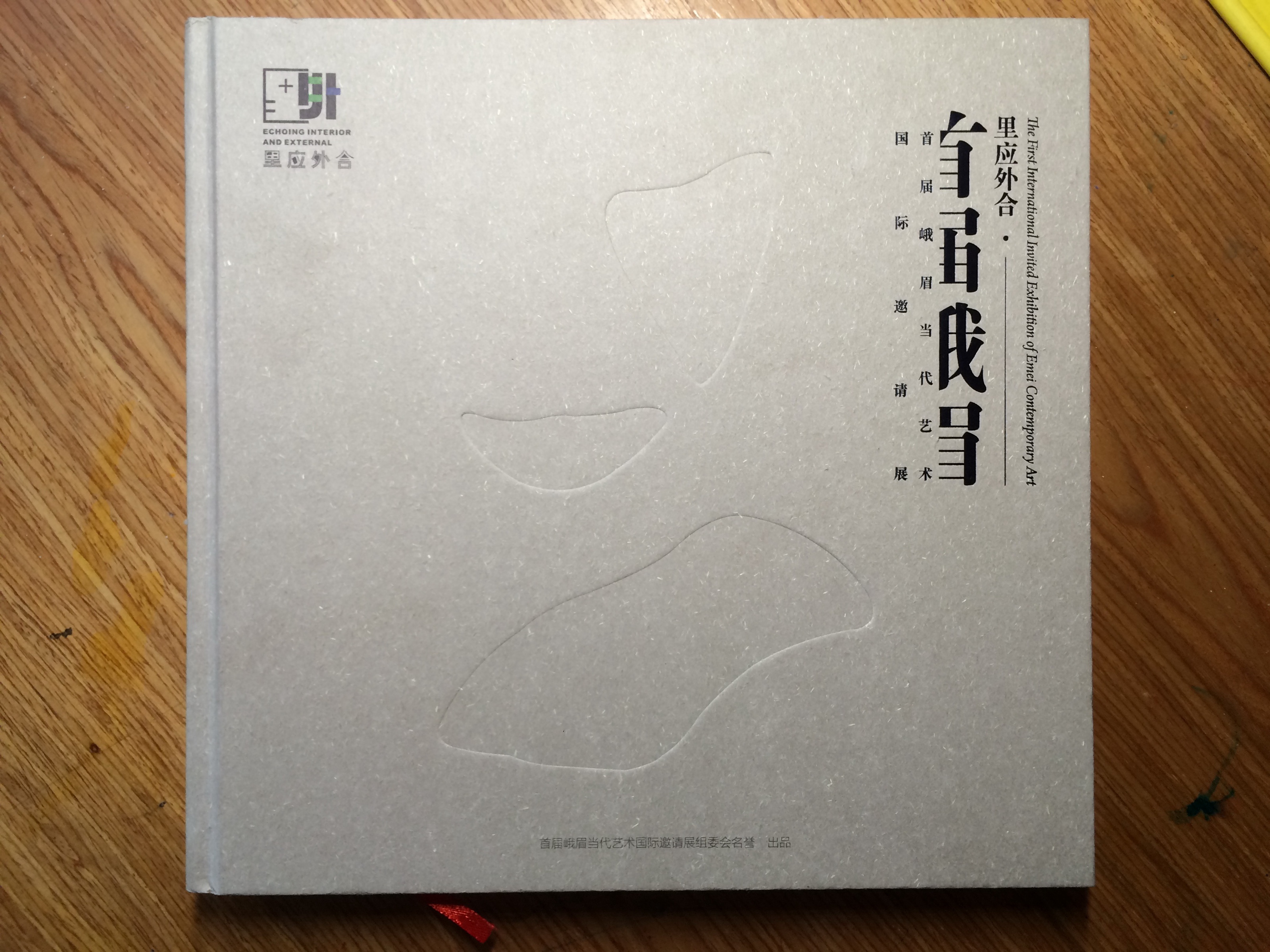 里应外合——首届峨眉当代艺术国际邀请展：展览画册封面
