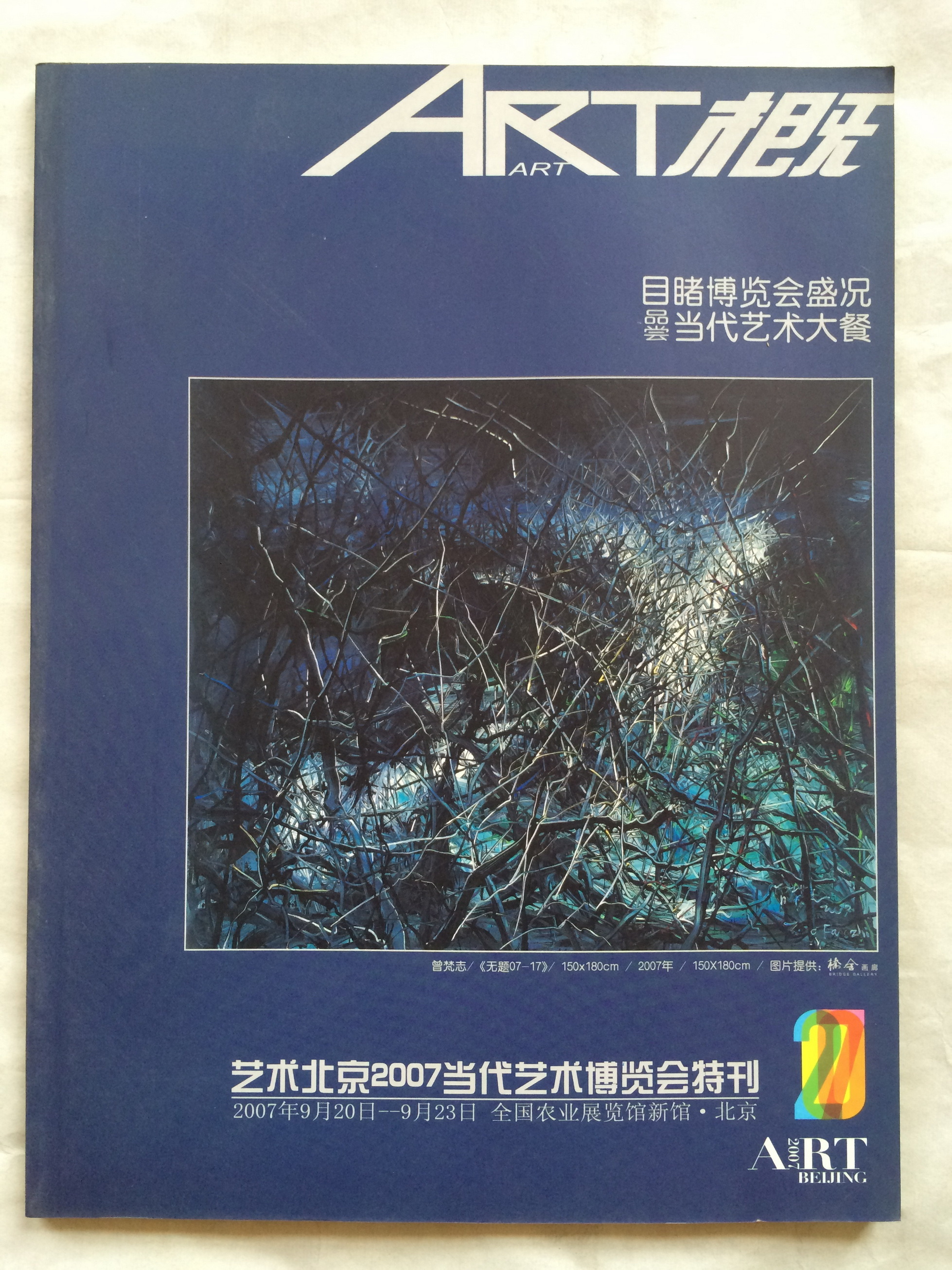 ART概：艺术北京2007特刊 — 封面