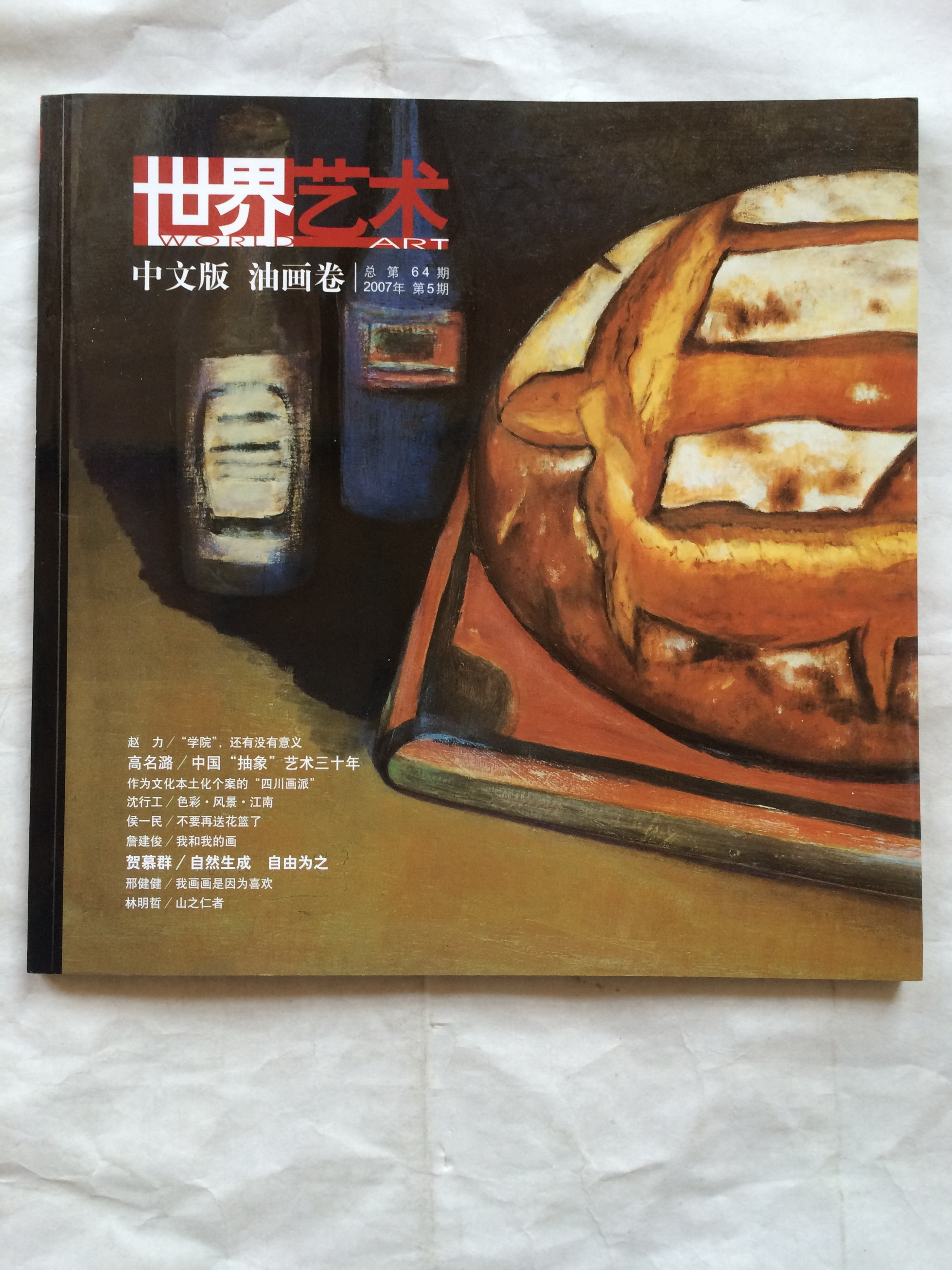 世界艺术：中文版油画卷 — 封面