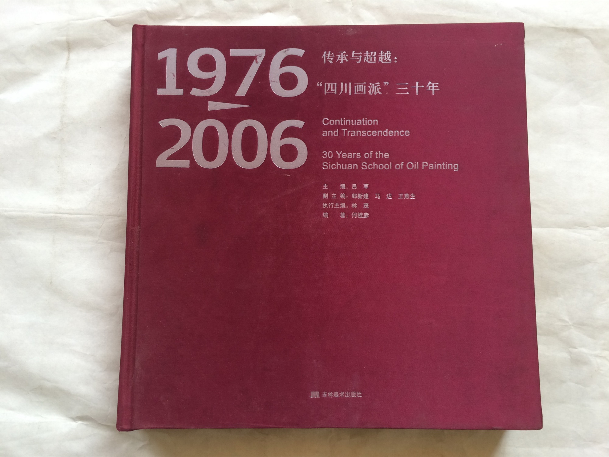 传承与超越：“四川画派”三十年（1976—2006） — 封面