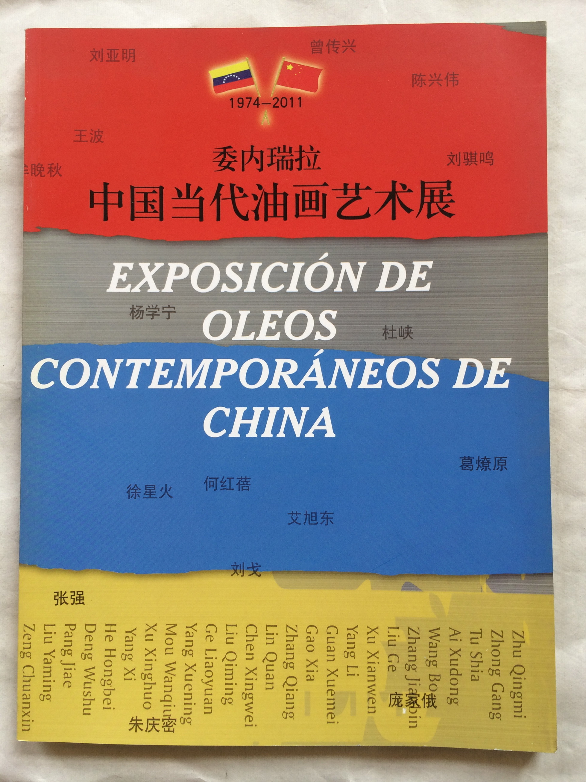 委内瑞拉中国当代油画艺术展 — 封面