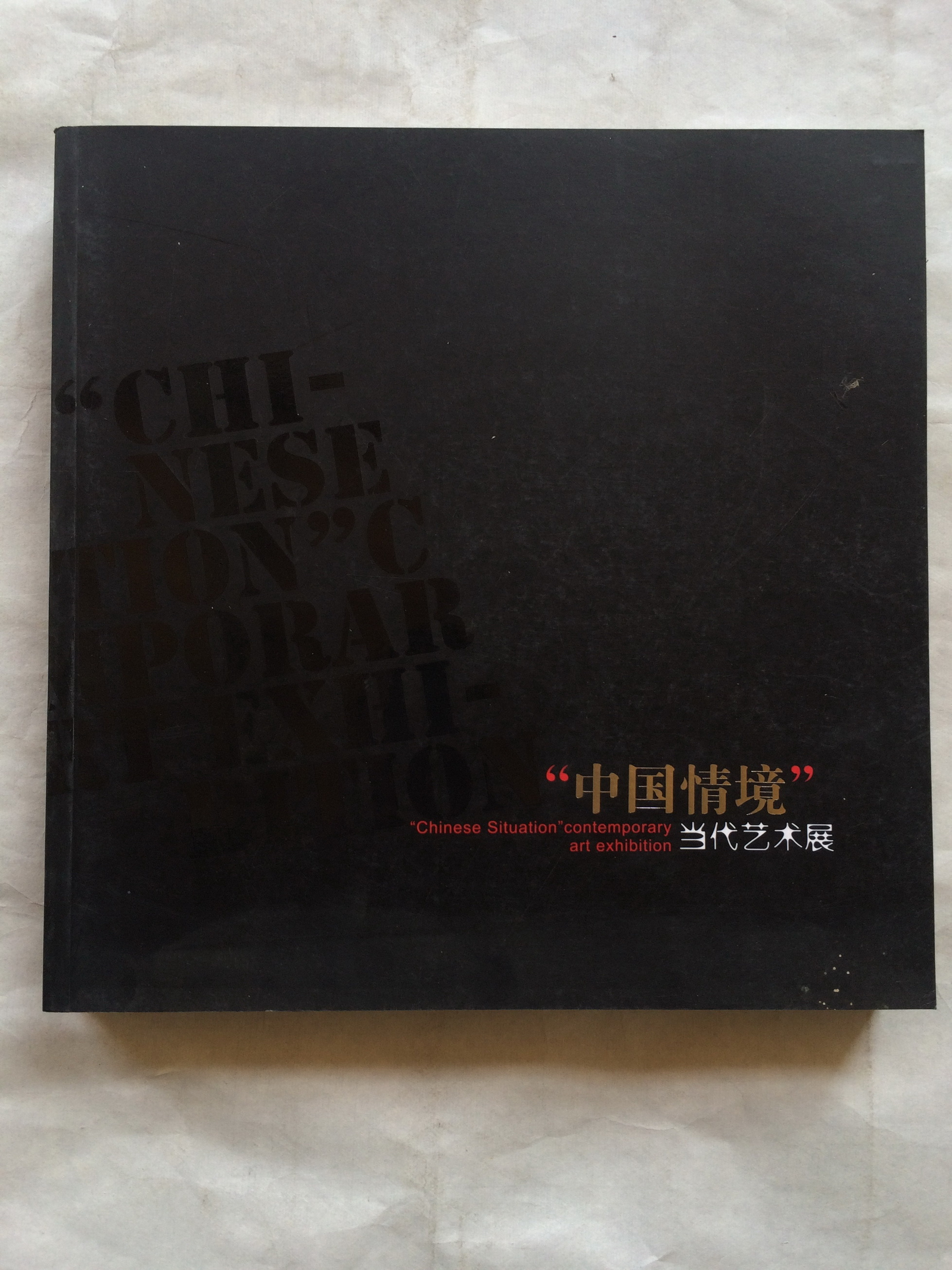中国情境：当代艺术展 — 封面