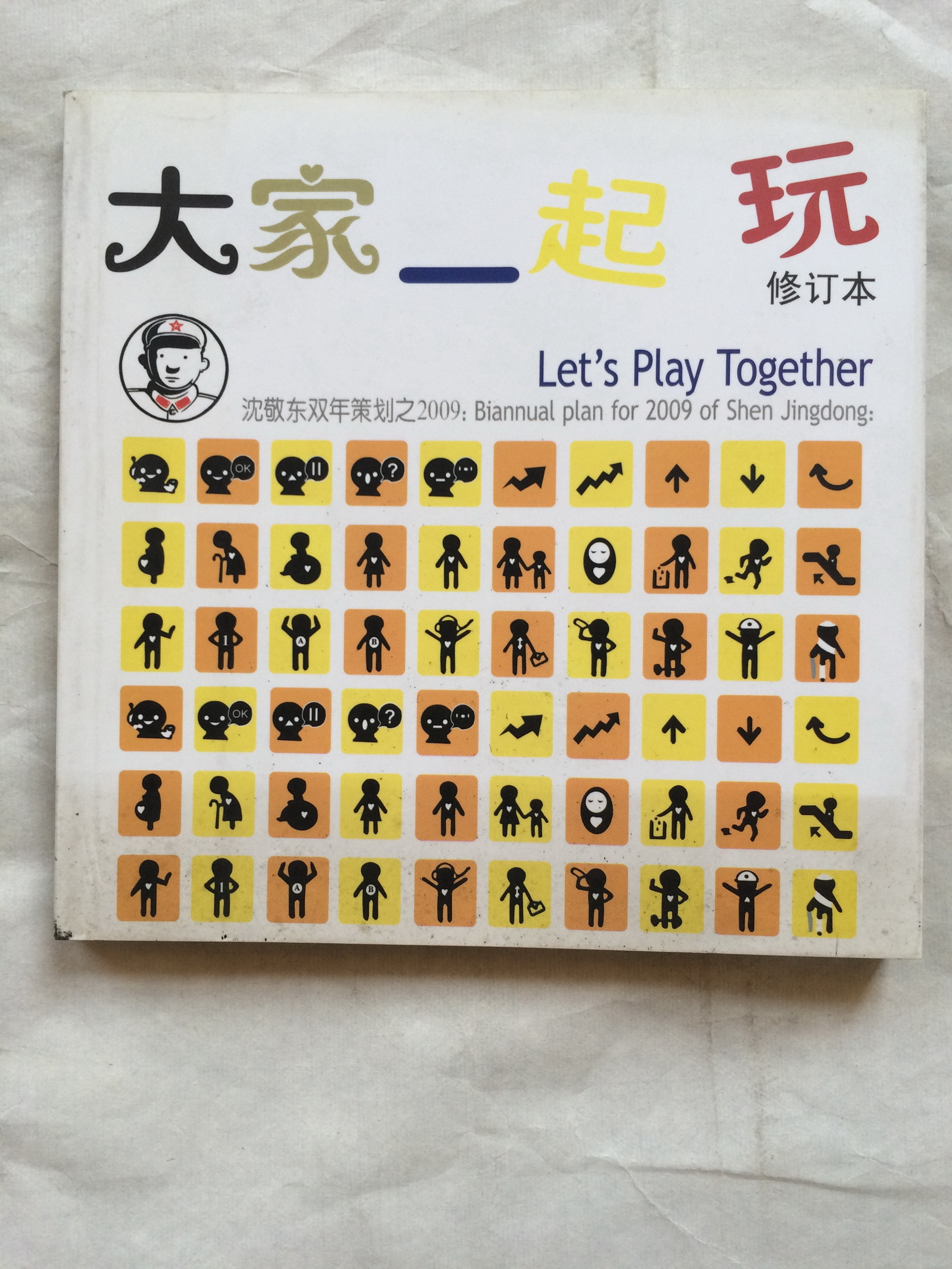 大家一起玩（修订本） — 封面