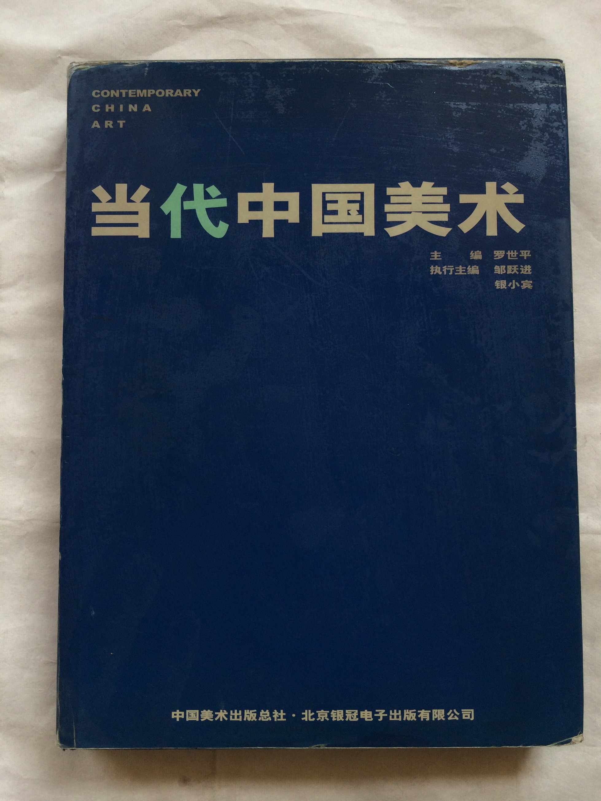 当代中国美术 — 封面