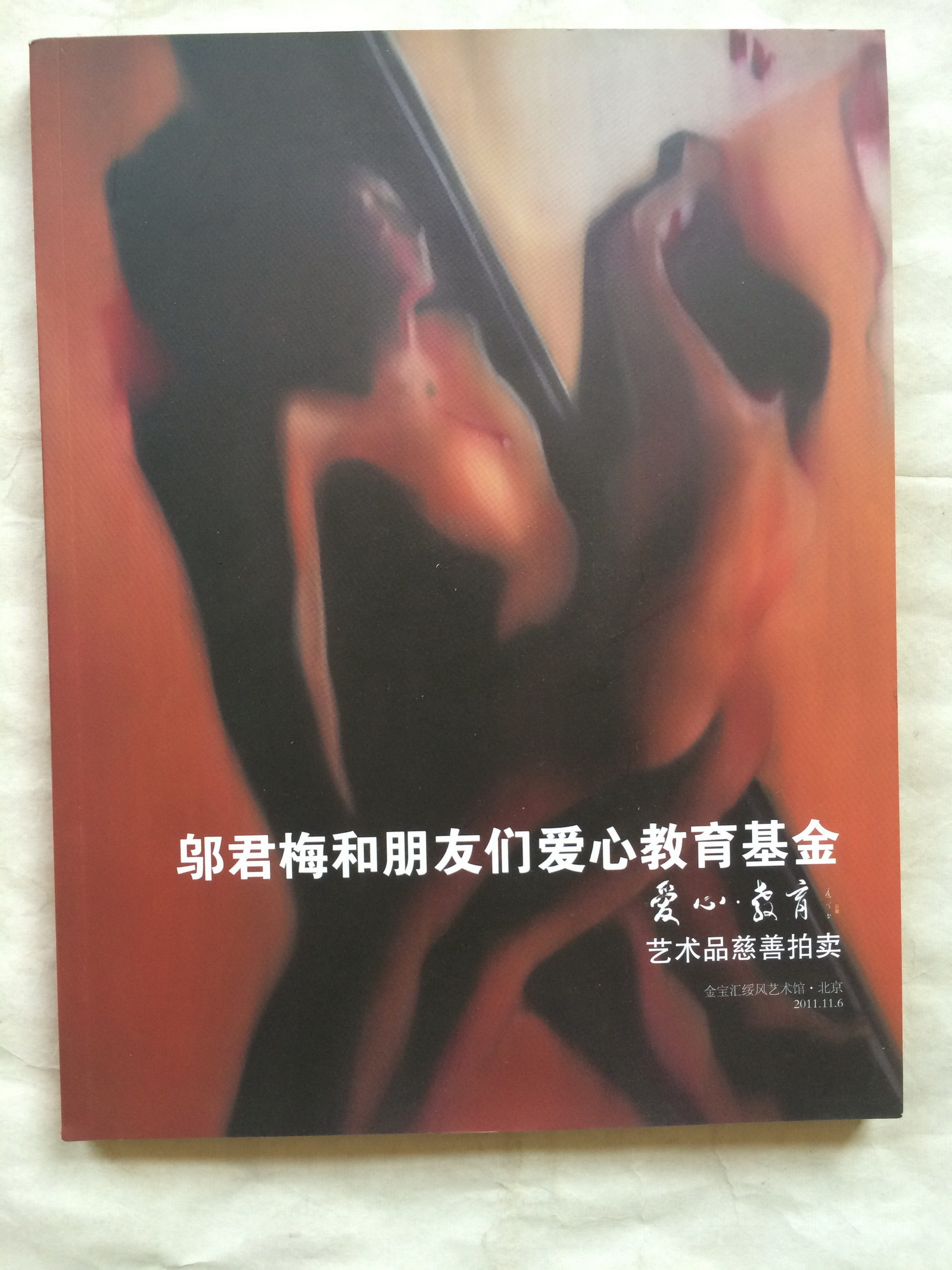 邬君梅和朋友们爱心教育基金：艺术品慈善拍卖 — 封面