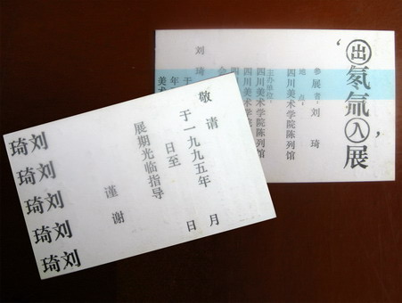 1995年《（出）氡氚（入）油画展》邀请卡，四川美术学院陈列馆；原件署名刘琦