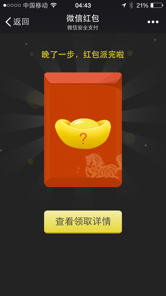 An empty WeChat red envelope with the message that all envelopes have already been claimed.