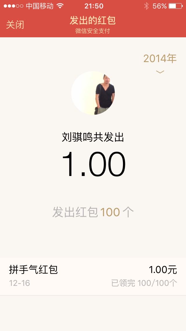 Qiming Liu’s own WeChat red-envelope summary showing one yuan sent in 100 envelopes in 2014.