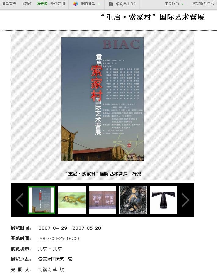 “重启”索家村展览的网页记录，保留海报及原始展览信息。