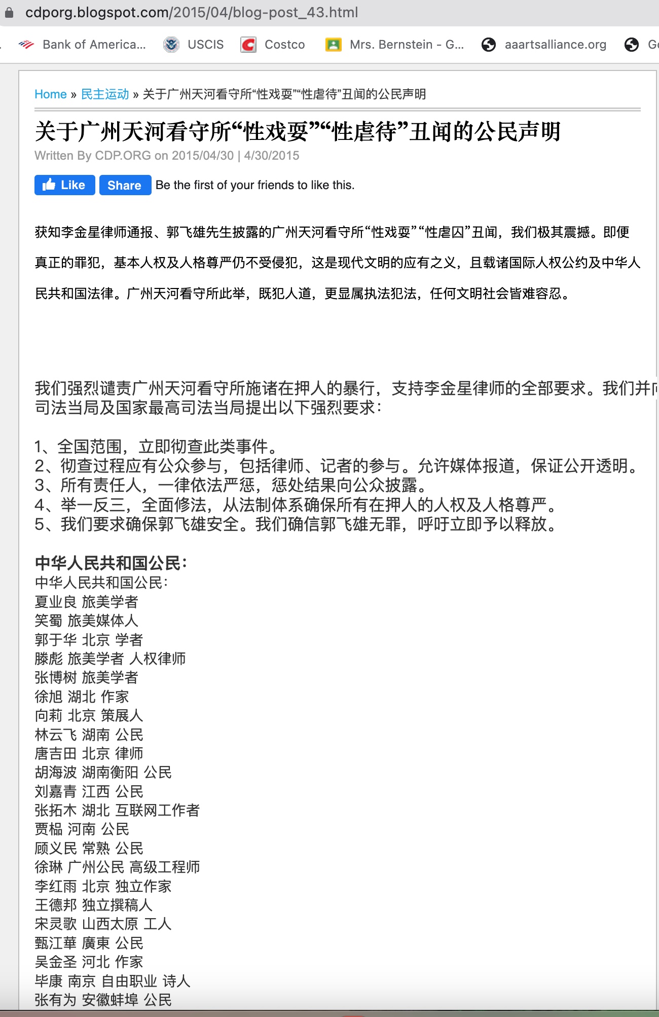 Webpage documentation of the citizens’ statement concerning Guangzhou’s Tianhe Detention Centre and its signatories (1). The original remains an image.